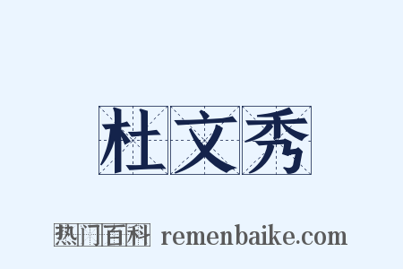 杜文秀是什么意思的图片